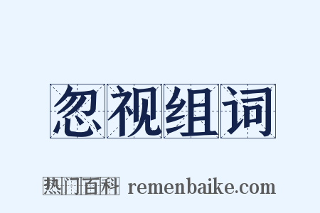 忽视组词是什么意思的图片